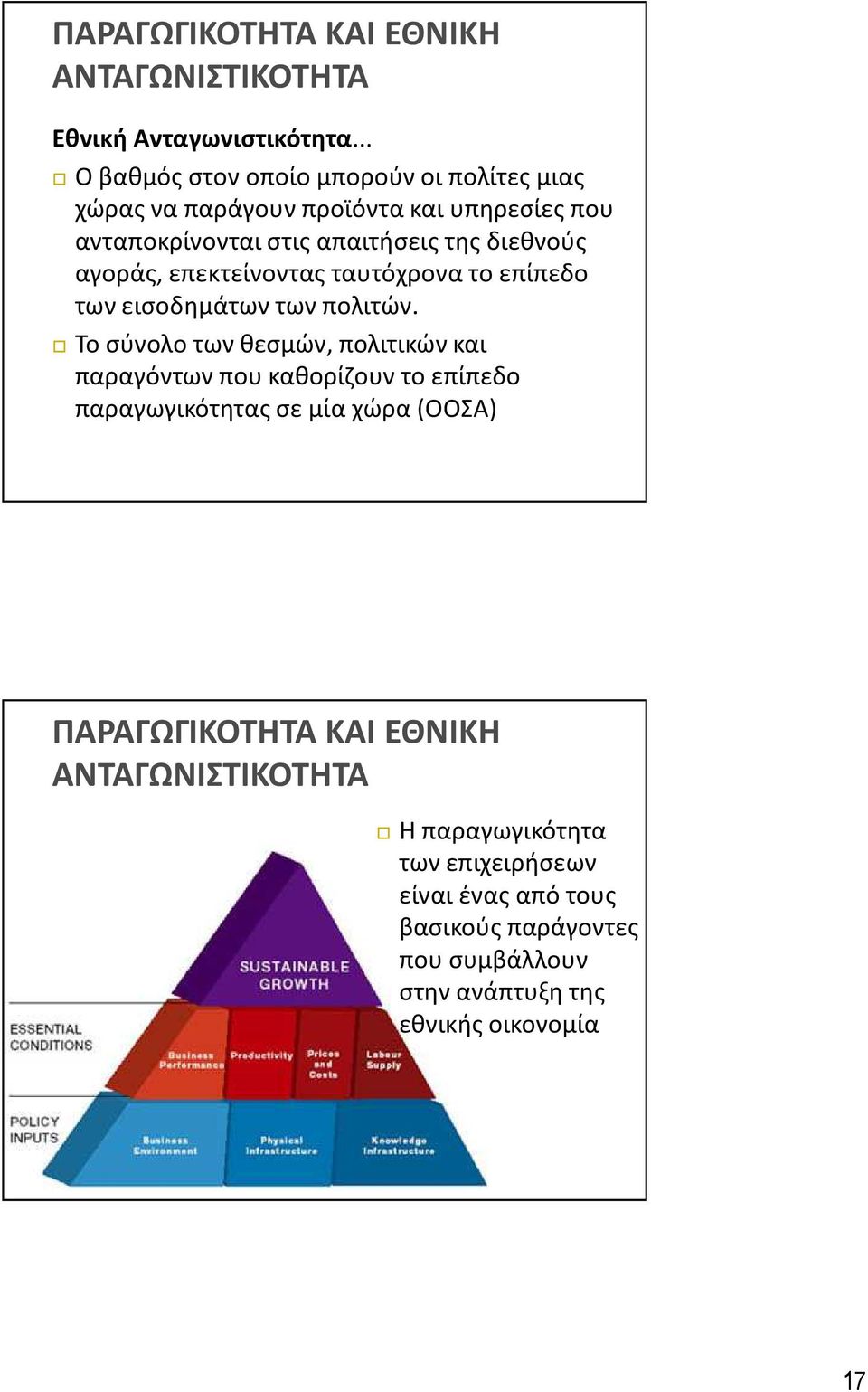 αγοράς, επεκτείνοντας ταυτόχρονα το επίπεδο των εισοδημάτων των πολιτών.