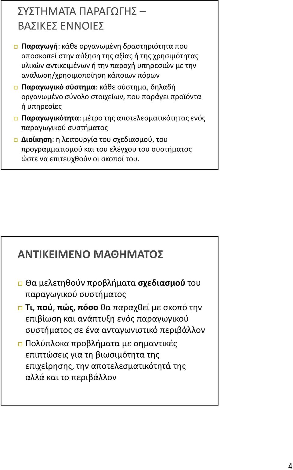 παραγωγικού συστήματος Διοίκηση: η λειτουργία του σχεδιασμού, του προγραμματισμού και του ελέγχου του συστήματος ώστε να επιτευχθούν οι σκοποί του.