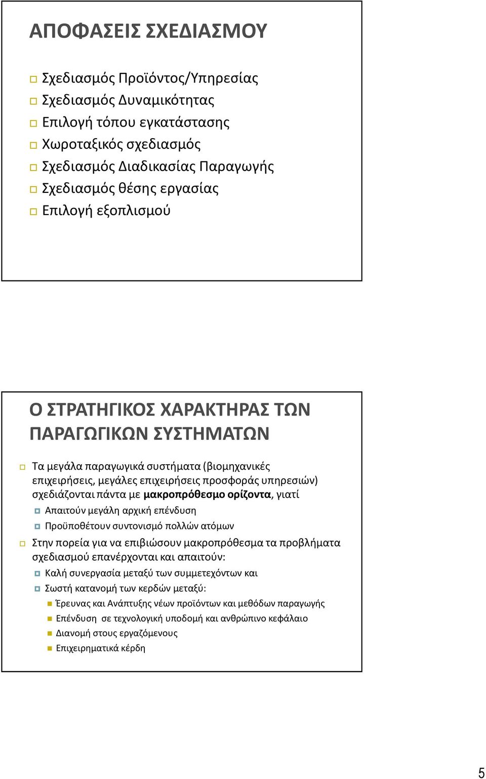 ορίζοντα, γιατί Απαιτούν μεγάλη αρχική επένδυση Προϋποθέτουν συντονισμό πολλών ατόμων Στην πορεία για να επιβιώσουν μακροπρόθεσμα τα προβλήματα σχεδιασμού επανέρχονται και απαιτούν: Καλή συνεργασία