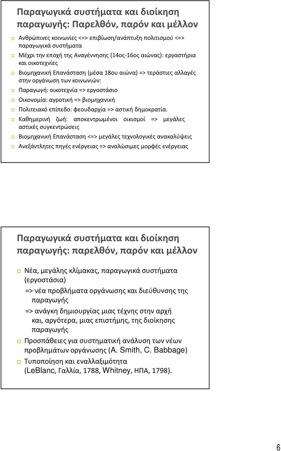 Πολιτειακό επίπεδο: φεουδαρχία => αστική δημοκρατία.