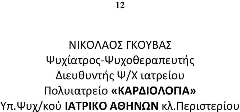 Διευθυντής Ψ/Χ ιατρείου