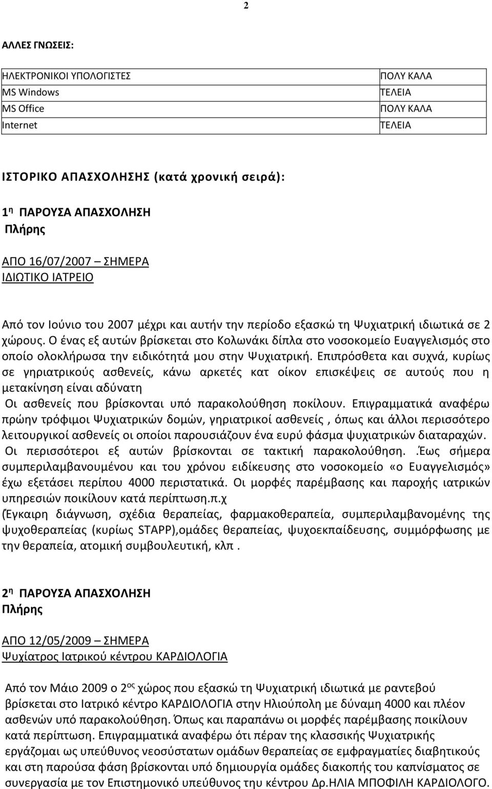 Ο ένας εξ αυτών βρίσκεται στο Κολωνάκι δίπλα στο νοσοκομείο Ευαγγελισμός στο οποίο ολοκλήρωσα την ειδικότητά μου στην Ψυχιατρική.