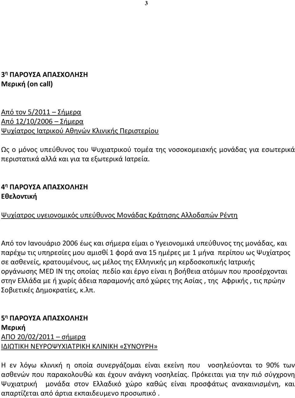 4 η ΠΑΡΟΥΣΑ ΑΠΑΣΧΟΛΗΣΗ Εθελοντική Ψυχίατρος υγειονομικός υπεύθυνος Μονάδας Κράτησης Αλλοδαπών Ρέντη Από τον Ιανουάριο 2006 έως και σήμερα είμαι ο Υγειονομικά υπεύθυνος της μονάδας, και παρέχω τις