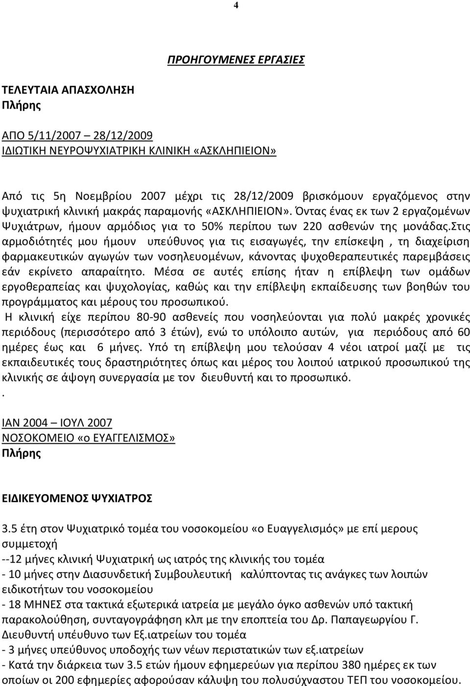 στις αρμοδιότητές μου ήμουν υπεύθυνος για τις εισαγωγές, την επίσκεψη, τη διαχείριση φαρμακευτικών αγωγών των νοσηλευομένων, κάνοντας ψυχοθεραπευτικές παρεμβάσεις εάν εκρίνετο απαραίτητο.