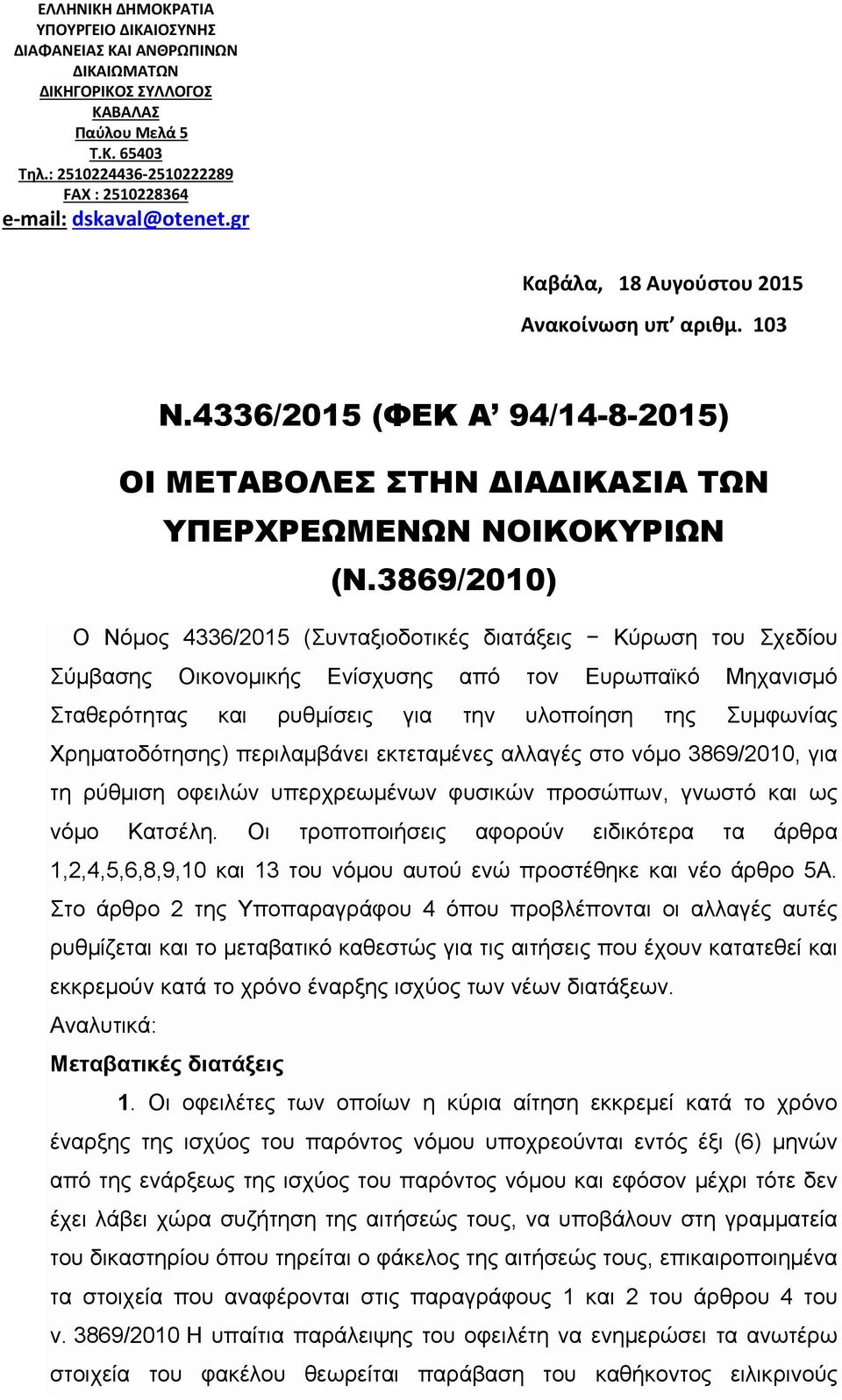 4336/2015 (ΦΕΚ Α 94/14-8-2015) ΟΙ ΜΕΤΑΒΟΛΕΣ ΣΤΗΝ ΔΙΑΔΙΚΑΣΙΑ ΤΩΝ ΥΠΕΡΧΡΕΩΜΕΝΩΝ ΝΟΙΚΟΚΥΡΙΩΝ (Ν.