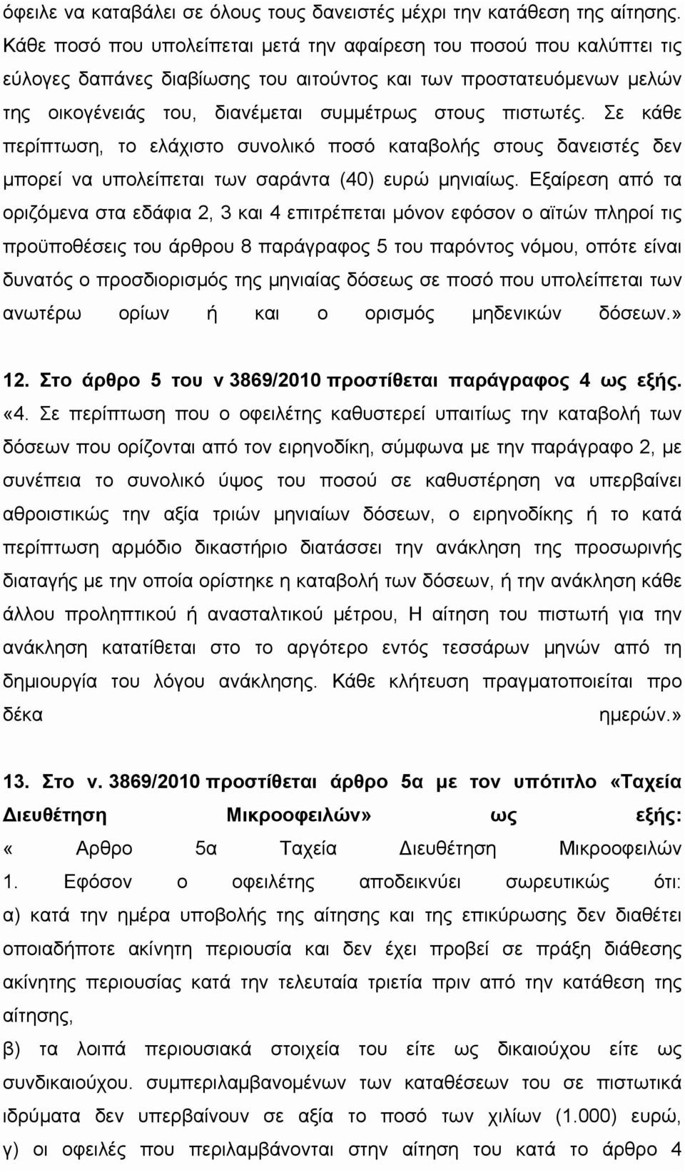 Σε κάθε περίπτωση, το ελάχιστο συνολικό ποσό καταβολής στους δανειστές δεν μπορεί να υπολείπεται των σαράντα (40) ευρώ μηνιαίως.