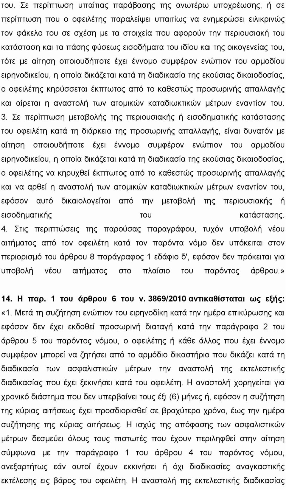 τη διαδικασία της εκούσιας δικαιοδοσίας, ο οφειλέτης κηρύσσεται έκπτωτος από το καθεστώς προσωρινής απαλλαγής και αίρεται η αναστολή των ατομικών καταδιωκτικών μέτρων εναντίον του. 3.