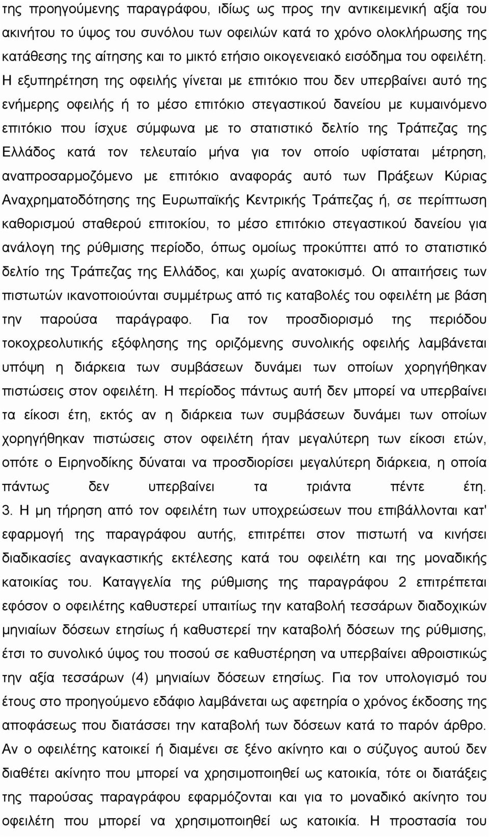 Η εξυπηρέτηση της οφειλής γίνεται με επιτόκιο που δεν υπερβαίνει αυτό της ενήμερης οφειλής ή το μέσο επιτόκιο στεγαστικού δανείου με κυμαινόμενο επιτόκιο που ίσχυε σύμφωνα με το στατιστικό δελτίο της