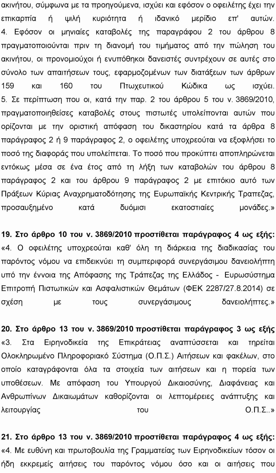 σύνολο των απαιτήσεων τους, εφαρμοζομένων των διατάξεων των άρθρων 159 και 160 του Πτωχευτικού Κώδικα ως ισχύει. 5. Σε περίπτωση που οι, κατά την παρ. 2 του άρθρου 5 του ν.