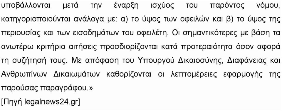 Οι σημαντικότερες με βάση τα ανωτέρω κριτήρια αιτήσεις προσδιορίζονται κατά προτεραιότητα όσον αφορά τη συζήτησή