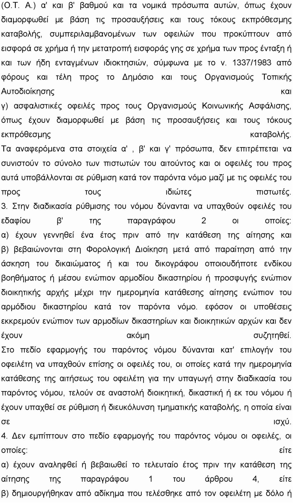 χρήμα ή την μετατροπή εισφοράς γης σε χρήμα των προς ένταξη ή και των ήδη ενταγμένων ιδιοκτησιών, σύμφωνα με το ν.