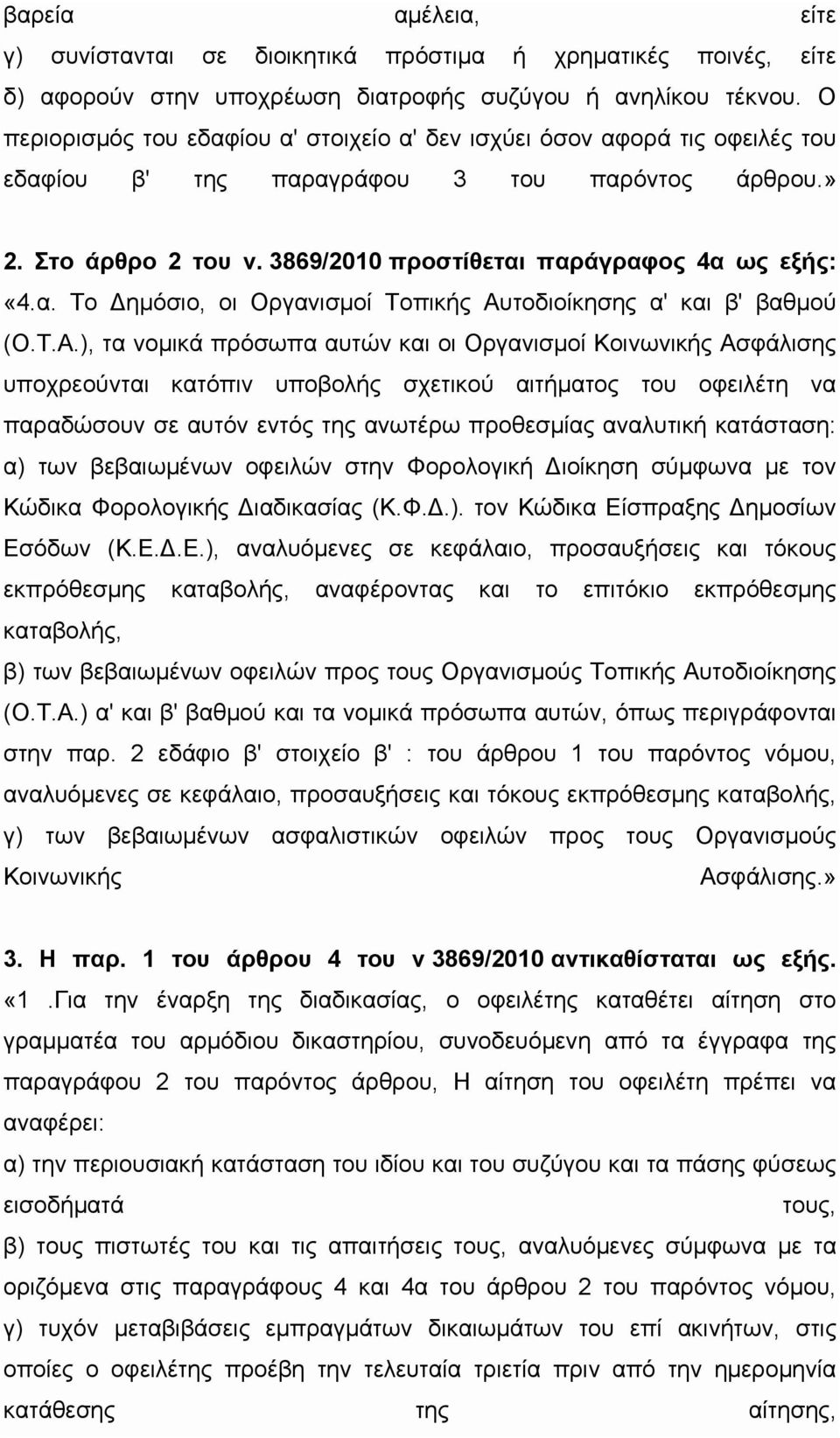 α. Το ημόσιο, οι Οργανισμοί Τοπικής Αυ