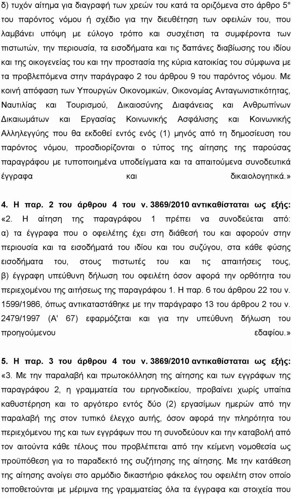 9 του παρόντος νόμου.