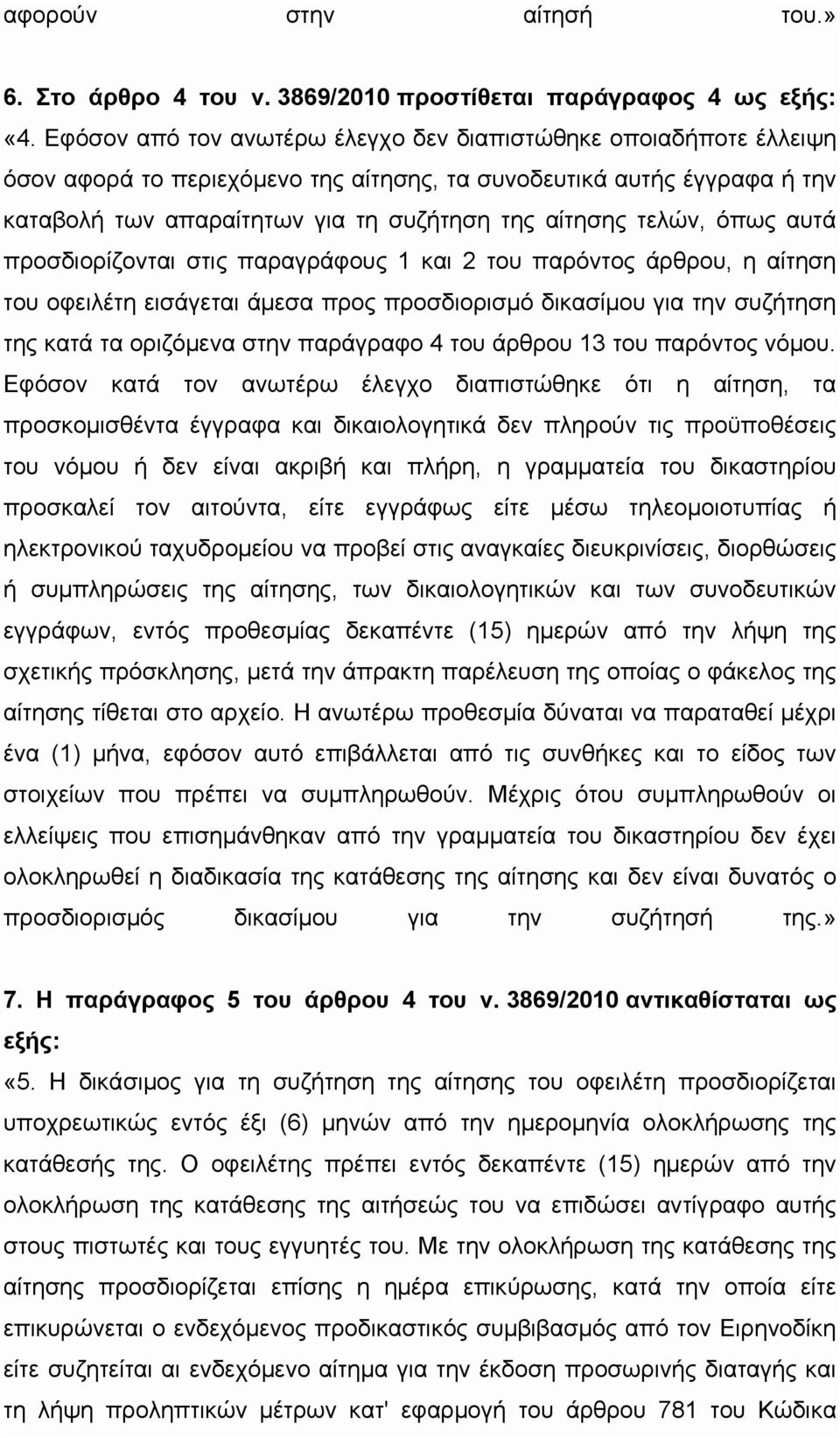 τελών, όπως αυτά προσδιορίζονται στις παραγράφους 1 και 2 του παρόντος άρθρου, η αίτηση του οφειλέτη εισάγεται άμεσα προς προσδιορισμό δικασίμου για την συζήτηση της κατά τα οριζόμενα στην παράγραφο