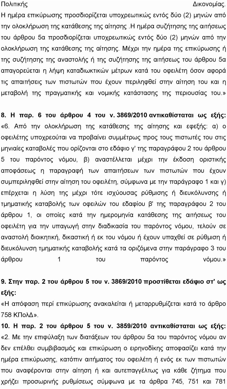 Μέχρι την ημέρα της επικύρωσης ή της συζήτησης της αναστολής ή της συζήτησης της αιτήσεως του άρθρου 5α απαγορεύεται η λήψη καταδιωκτικών μέτρων κατά του οφειλέτη όσον αφορά τις απαιτήσεις των