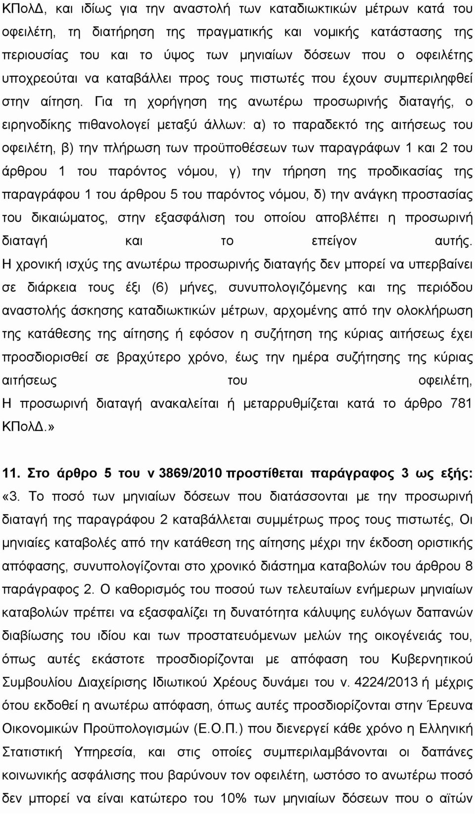 Για τη χορήγηση της ανωτέρω προσωρινής διαταγής, ο ειρηνοδίκης πιθανολογεί μεταξύ άλλων: α) το παραδεκτό της αιτήσεως του οφειλέτη, β) την πλήρωση των προϋποθέσεων των παραγράφων 1 και 2 του άρθρου 1