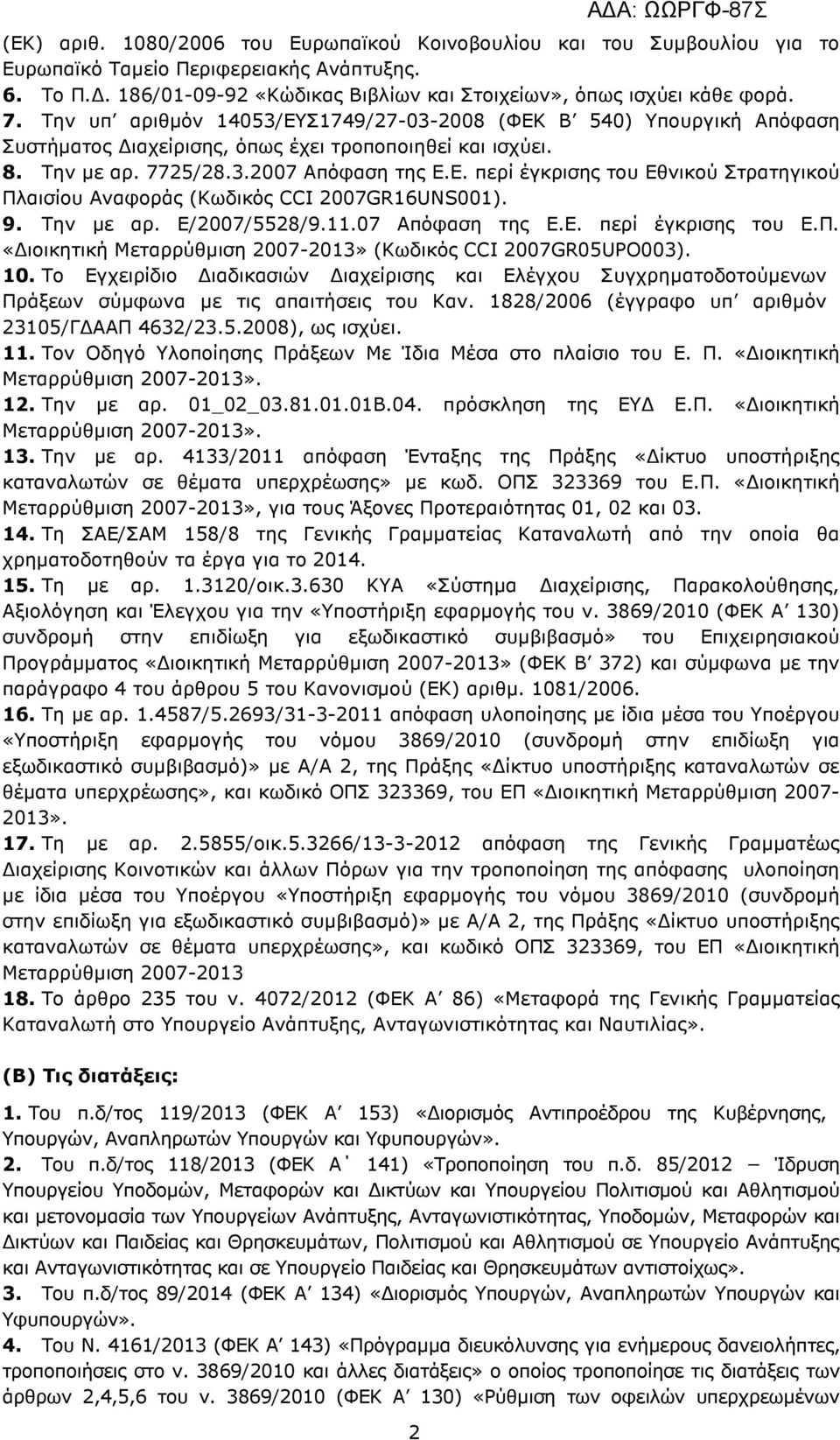 9. Την µε αρ. Ε/2007/5528/9.11.07 Απόφαση της Ε.Ε. περί έγκρισης του Ε.Π. «ιοικητική Μεταρρύθµιση 2007-2013» (Κωδικός CCI 2007GR05UPO003). 10.