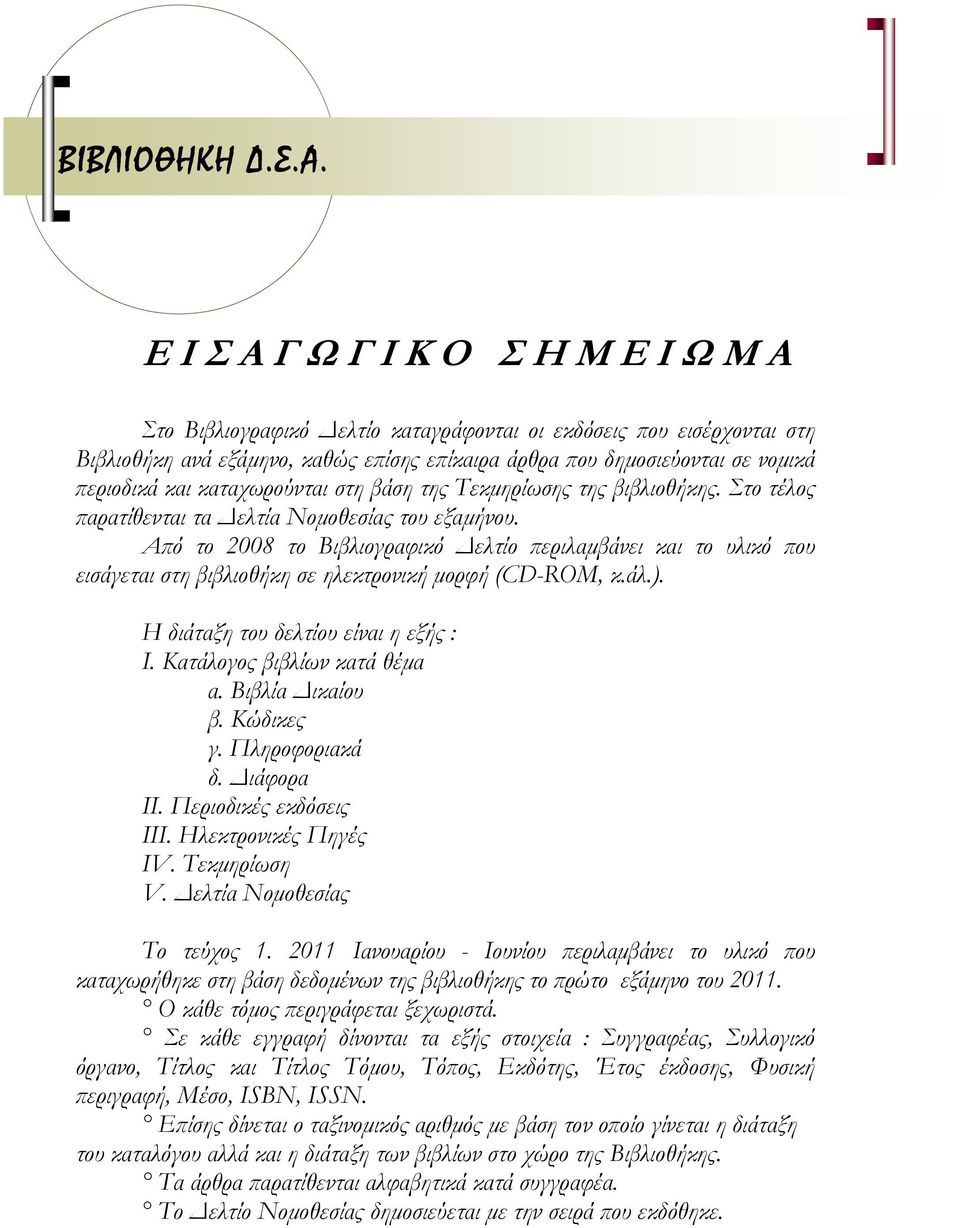 στη βάση της Τεκμηρίωσης της βιβλιοθήκης. Στο τέλος παρατίθενται τα Δελτία Νομοθεσίας του εξαμήνου.