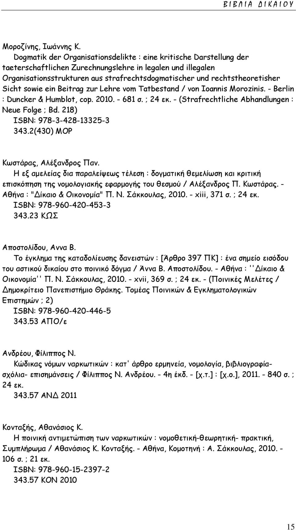 rechtstheoretisher Sicht sowie ein Beitrag zur Lehre vom Tatbestand / von Ioannis Morozinis. - Berlin : Duncker & Humblot, cop. 2010. - 681 σ. ; 24 εκ.