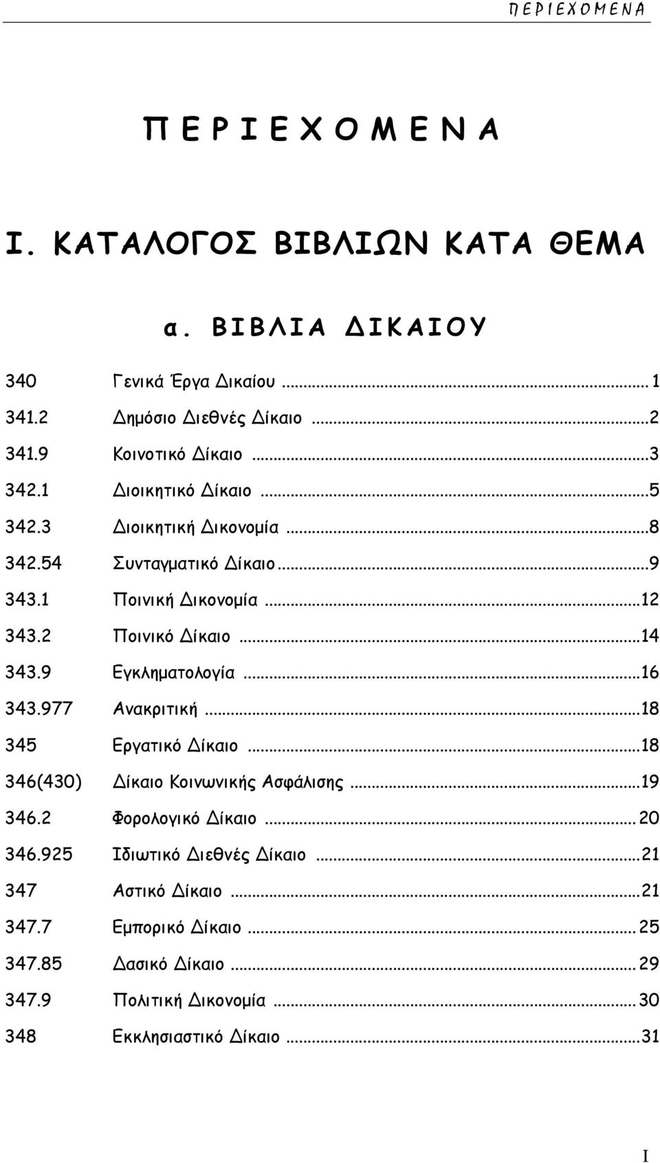 9 Εγκληματολογία... 16 343.977 Ανακριτική... 18 345 Εργατικό Δίκαιο... 18 346(430) Δίκαιο Κοινωνικής Ασφάλισης... 19 346.2 Φορολογικό Δίκαιο... 20 346.