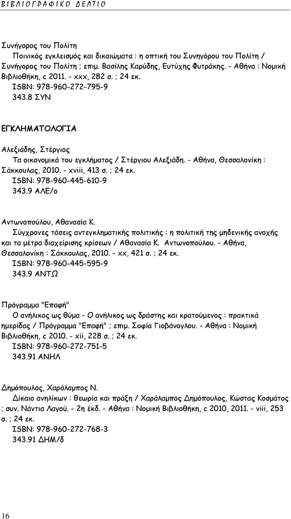 - Αθήνα, Θεσσαλονίκη : Σάκκουλας, 2010. - xviii, 413 σ. ; 24 εκ. ISΒΝ: 978-960-445-610-9 343.9 ΑΛΕ/ο Αντωνοπούλου, Αθανασία Κ.