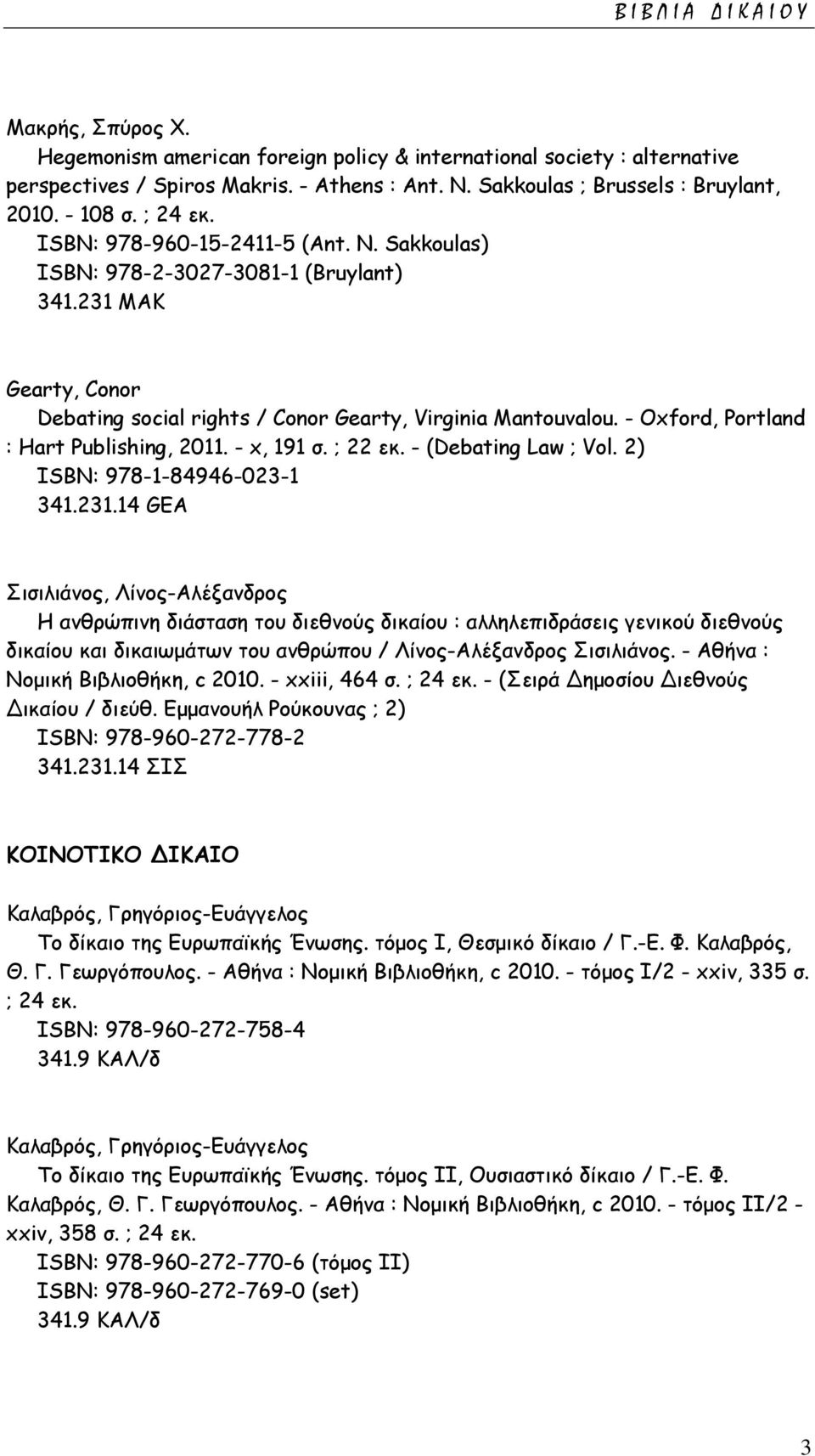 - Oxford, Portland : Hart Publishing, 2011. - x, 191 σ. ; 22 εκ. - (Debating Law ; Vol. 2) ISΒΝ: 978-1-84946-023-1 341.231.