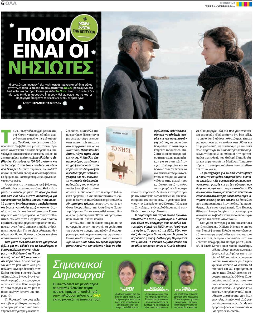 ΑΠΟ ΤΗ ΦΡΑΝΣΙΣ ΓΙΑΤΖΟΓΛΟΥ Tο 2007 η Αγγλίδα συγγραφέας Βικτόρια Χίσλοπ γοήτευσε χιλιάδες αναγνώστες με το πρώτο της μυθιστόρημα, Το Νησί, που ξεπέρασε κάθε προσδοκία.