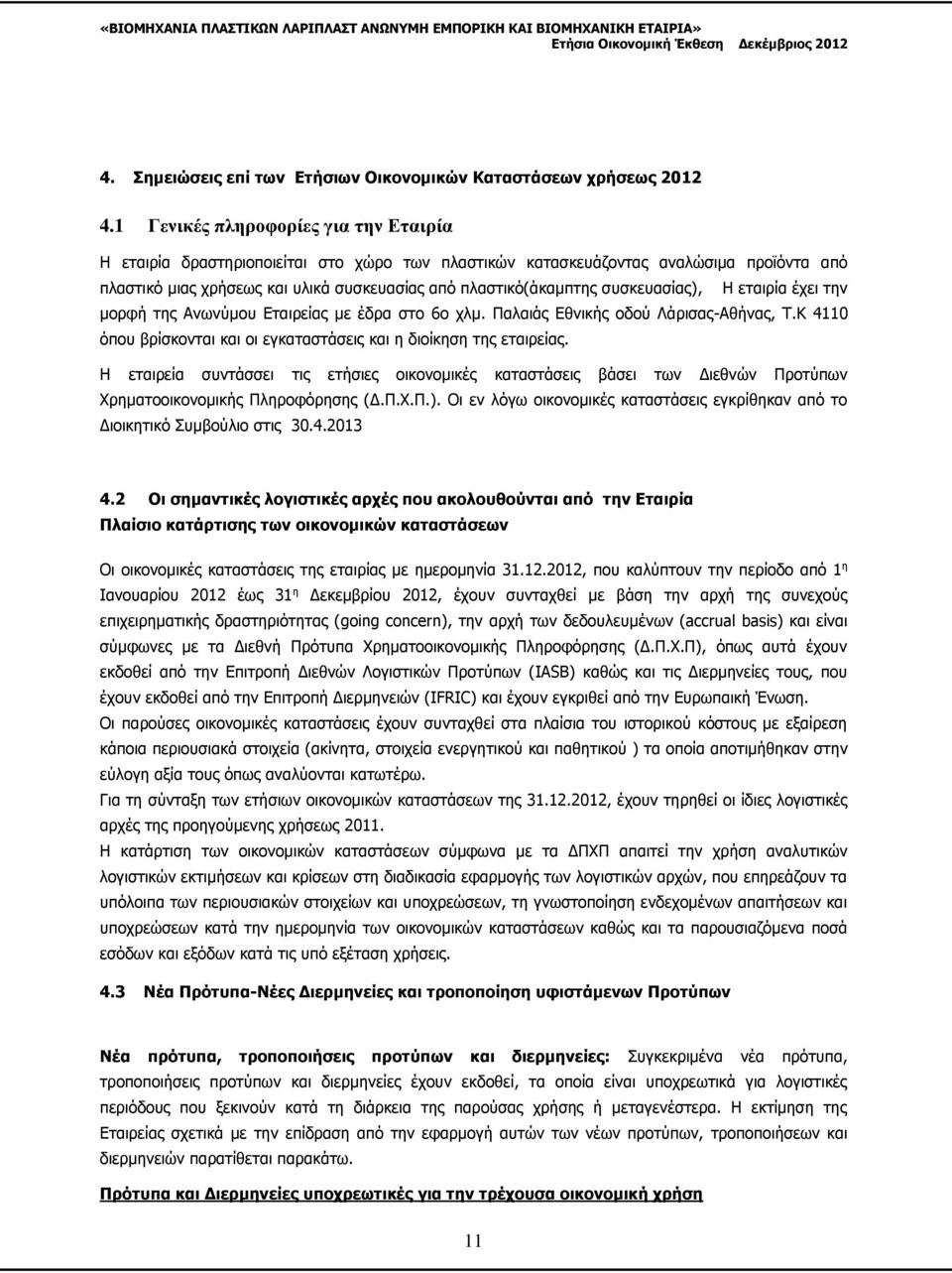 συσκευασίας), Η εταιρία έχει την μορφή της Ανωνύμου Εταιρείας με έδρα στο 6ο χλμ. Παλαιάς Εθνικής οδού Λάρισας-Αθήνας, T.K 4110 όπου βρίσκονται και οι εγκαταστάσεις και η διοίκηση της εταιρείας.