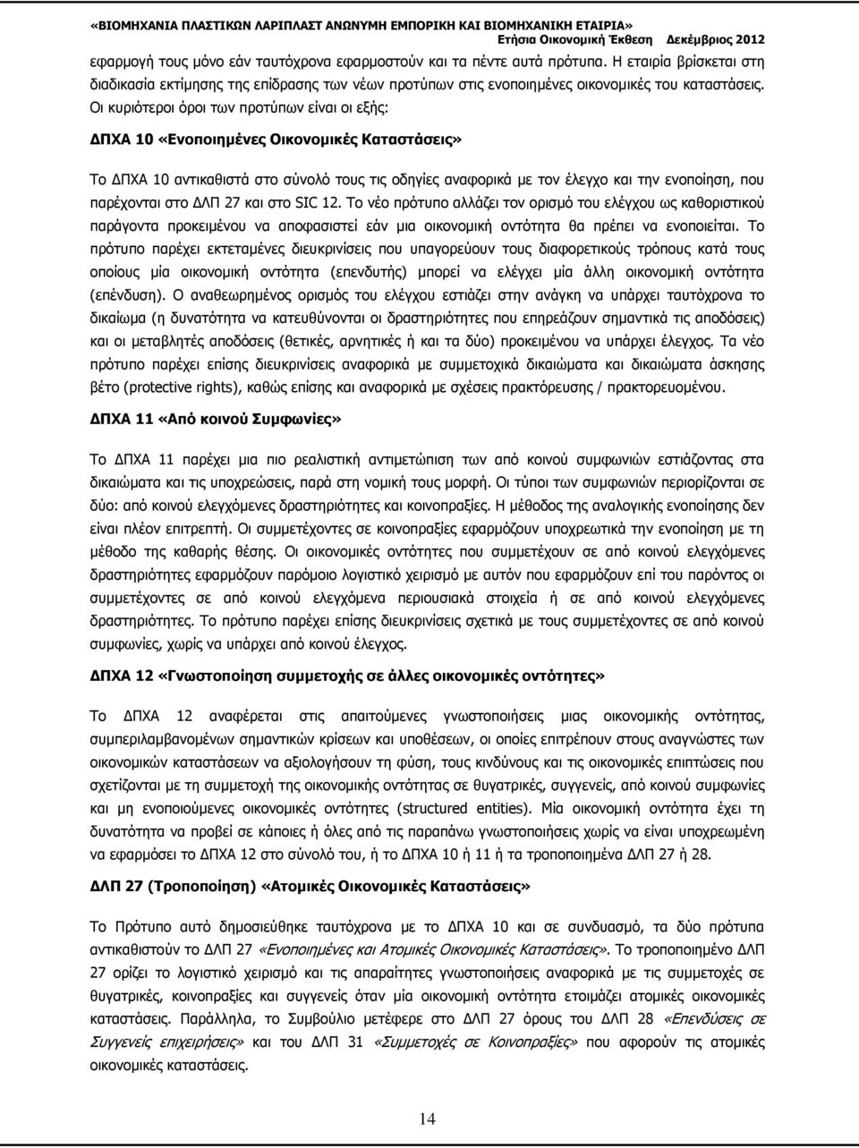 παρέχονται στο ΔΛΠ 27 και στο SIC 12. Το νέο πρότυπο αλλάζει τον ορισμό του ελέγχου ως καθοριστικού παράγοντα προκειμένου να αποφασιστεί εάν μια οικονομική οντότητα θα πρέπει να ενοποιείται.