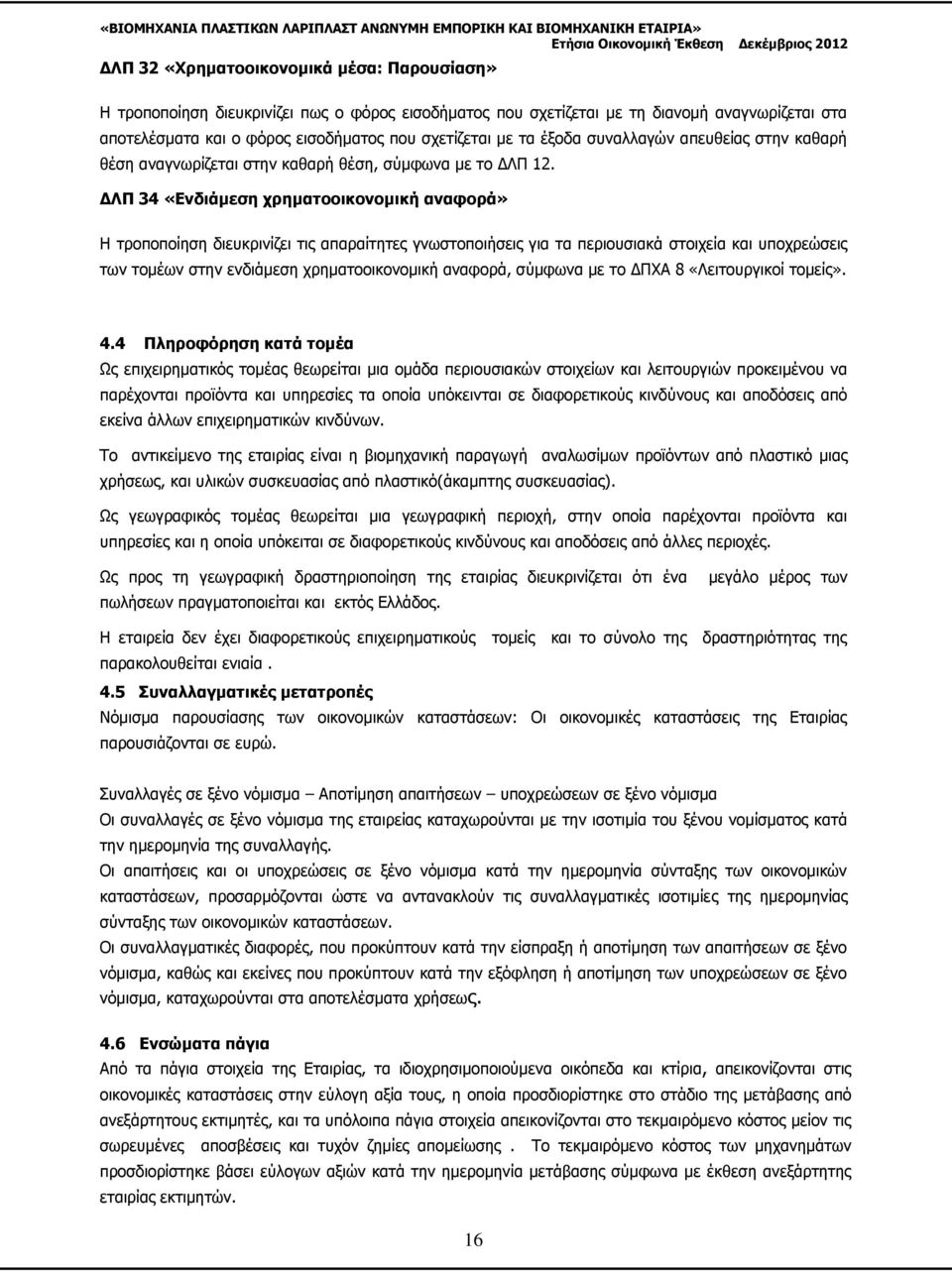 ΔΛΠ 34 «Ενδιάμεση χρηματοοικονομική αναφορά» Η τροποποίηση διευκρινίζει τις απαραίτητες γνωστοποιήσεις για τα περιουσιακά στοιχεία και υποχρεώσεις των τομέων στην ενδιάμεση χρηματοοικονομική αναφορά,