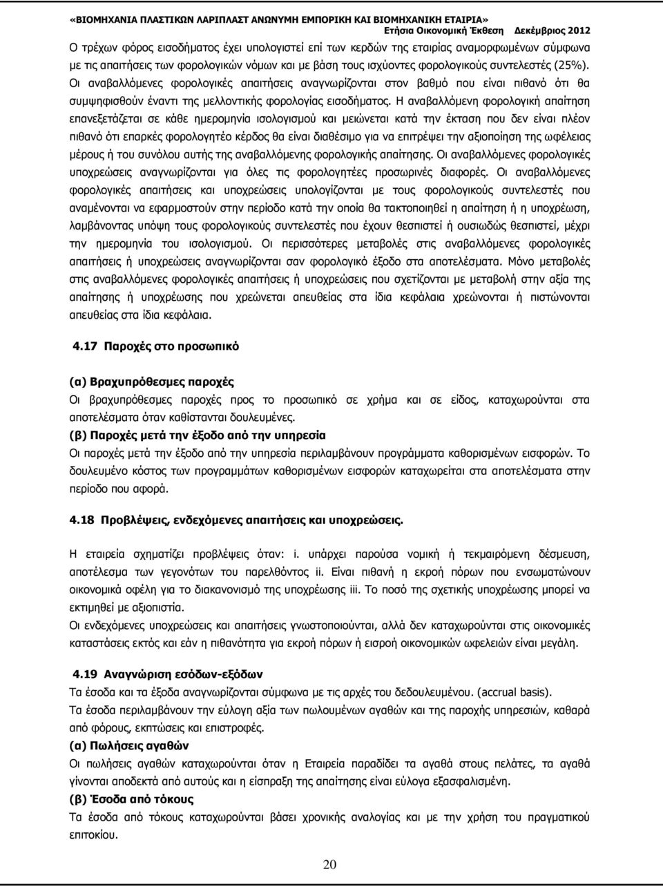 Η αναβαλλόμενη φορολογική απαίτηση επανεξετάζεται σε κάθε ημερομηνία ισολογισμού και μειώνεται κατά την έκταση που δεν είναι πλέον πιθανό ότι επαρκές φορολογητέο κέρδος θα είναι διαθέσιμο για να