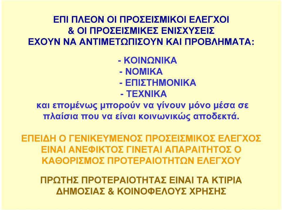 είναι κοινωνικώς αποδεκτά.