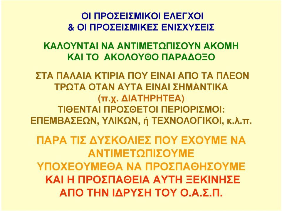 ΙΑΤΗΡΗΤΕΑ) ΤΙΘΕΝΤΑΙ ΠΡΟΣΘΕΤΟΙ ΠΕΡΙΟΡΙΣΜΟΙ: ΕΠΕΜΒΑΣΕΩΝ, ΥΛΙΚΩΝ, ή ΤΕΧΝΟΛΟΓΙΚΟΙ, κ.λ.π.