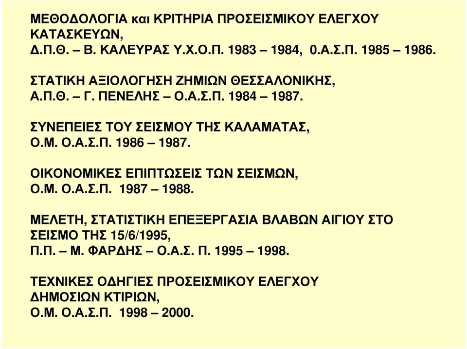 ΟΙΚΟΝΟΜΙΚΕΣΕΠΙΠΤΩΣΕΙΣΤΩΝΣΕΙΣΜΩΝ, Ο.Μ. Ο.Α.Σ.Π. 1987 1988.