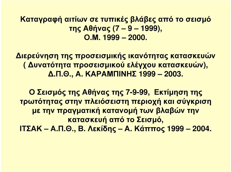 ΚΑΡΑΜΠΙΝΗΣ 1999 2003.