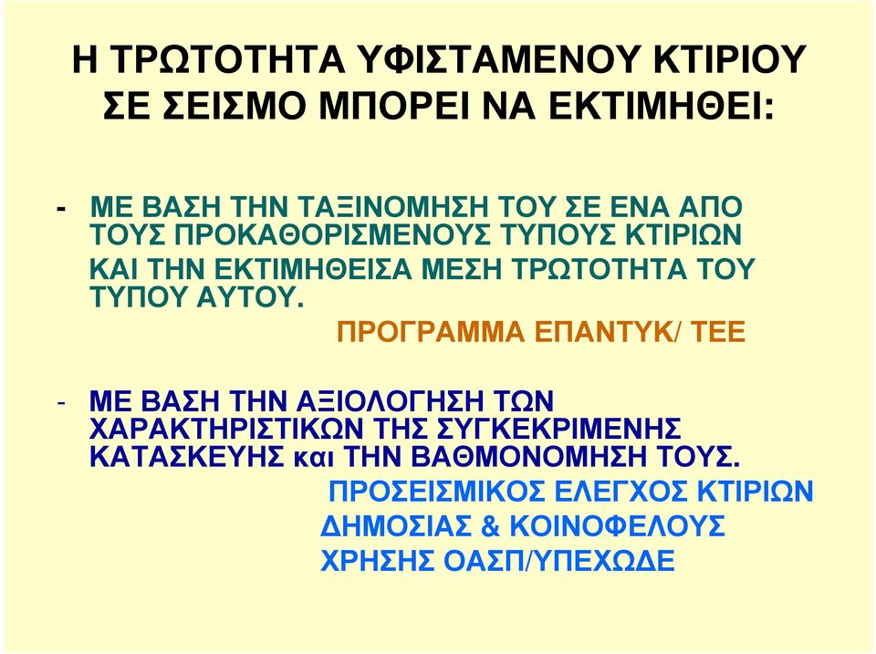 ΤΡΩΤΟΤΗΤΑ ΤΟΥ ΤΥΠΟΥ ΑΥΤΟΥ.