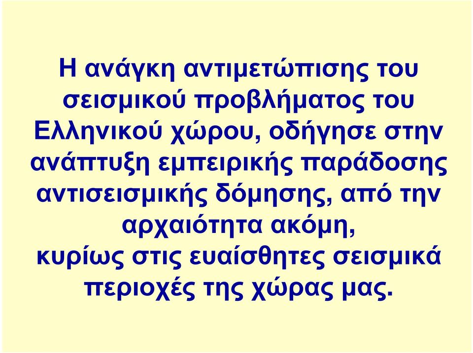 ανάπτυξηεµπειρικήςπαράδοσης αντισεισµικήςδόµησης,