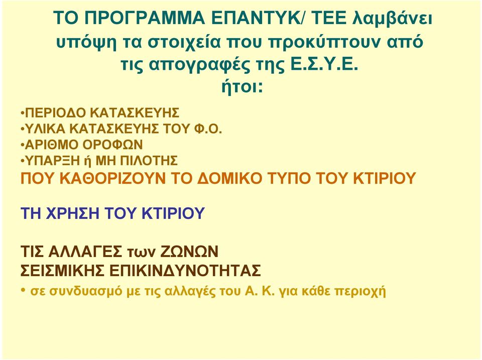 Ο ΚΑΤΑΣΚΕΥΗΣ ΥΛΙΚΑ ΚΑΤΑΣΚΕΥΗΣ ΤΟΥ Φ.Ο. ΑΡΙΘΜΟ ΟΡΟΦΩΝ ΥΠΑΡΞΗ ή ΜΗ ΠΙΛΟΤΗΣ ΠΟΥ