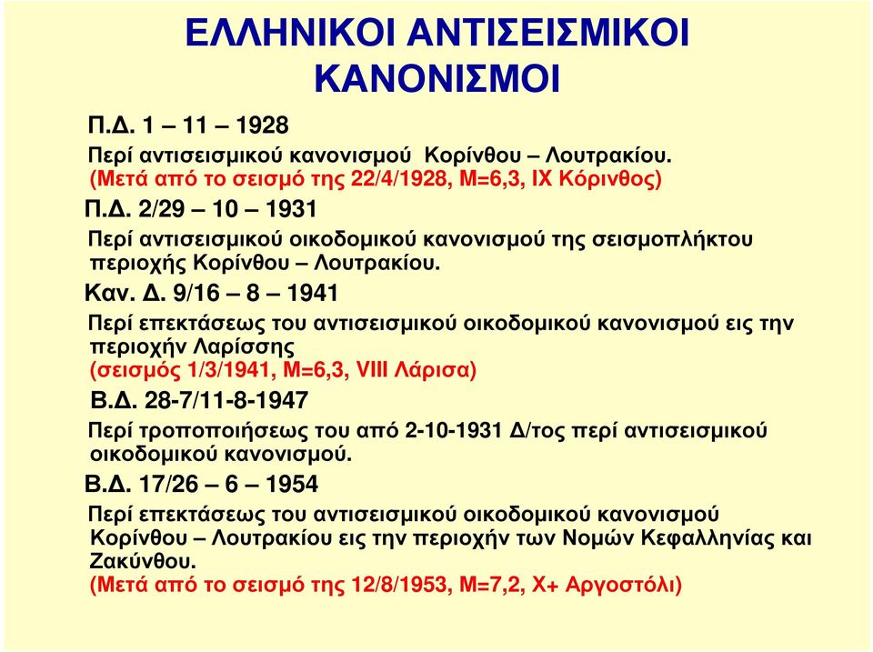 . 9/16 8 1941 Περί επεκτάσεως του αντισεισµικού οικοδοµικού κανονισµού εις την περιοχήν Λαρίσσης (σεισµός 1/3/1941, Μ=6,3, VIII Λάρισα) Β.