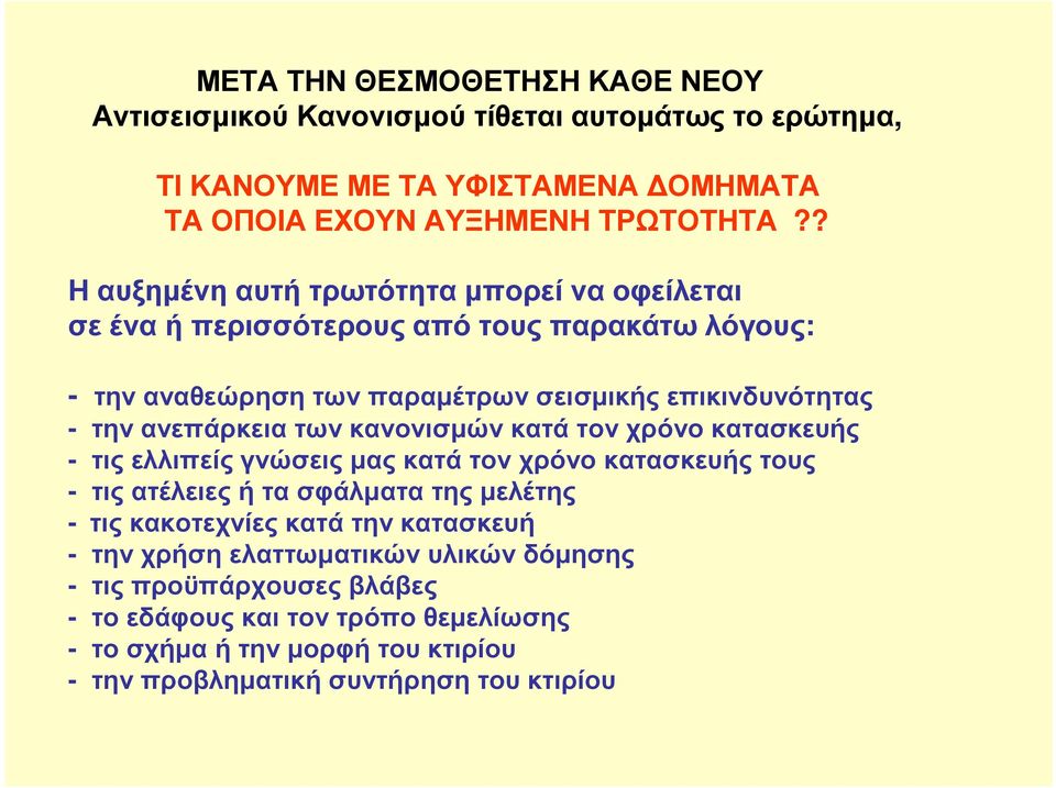 ανεπάρκεια των κανονισµών κατά τον χρόνο κατασκευής - τις ελλιπείς γνώσεις µας κατά τον χρόνο κατασκευής τους - τις ατέλειες ή τα σφάλµατα της µελέτης - τις κακοτεχνίες