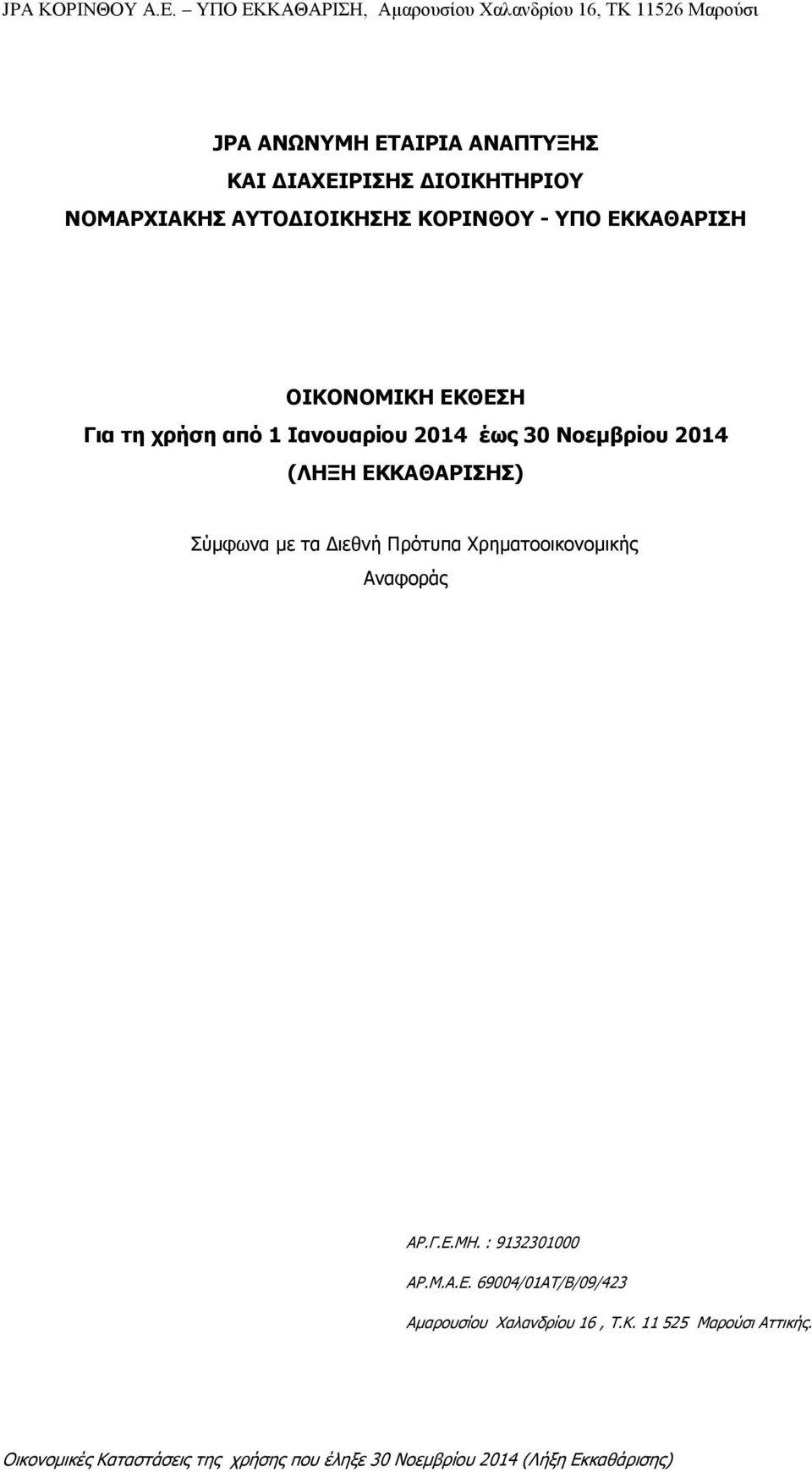 ΔΙΟΙΚΗΤΗΡΙΟΥ ΝΟΜΑΡΧΙΑΚΗΣ ΑΥΤΟΔΙΟΙΚΗΣΗΣ ΚΟΡΙΝΘΟΥ - ΥΠΟ ΕΚΚΑΘΑΡΙΣΗ ΟΙΚΟΝΟΜΙΚΗ ΕΚΘΕΣΗ Για τη χρήση από 1