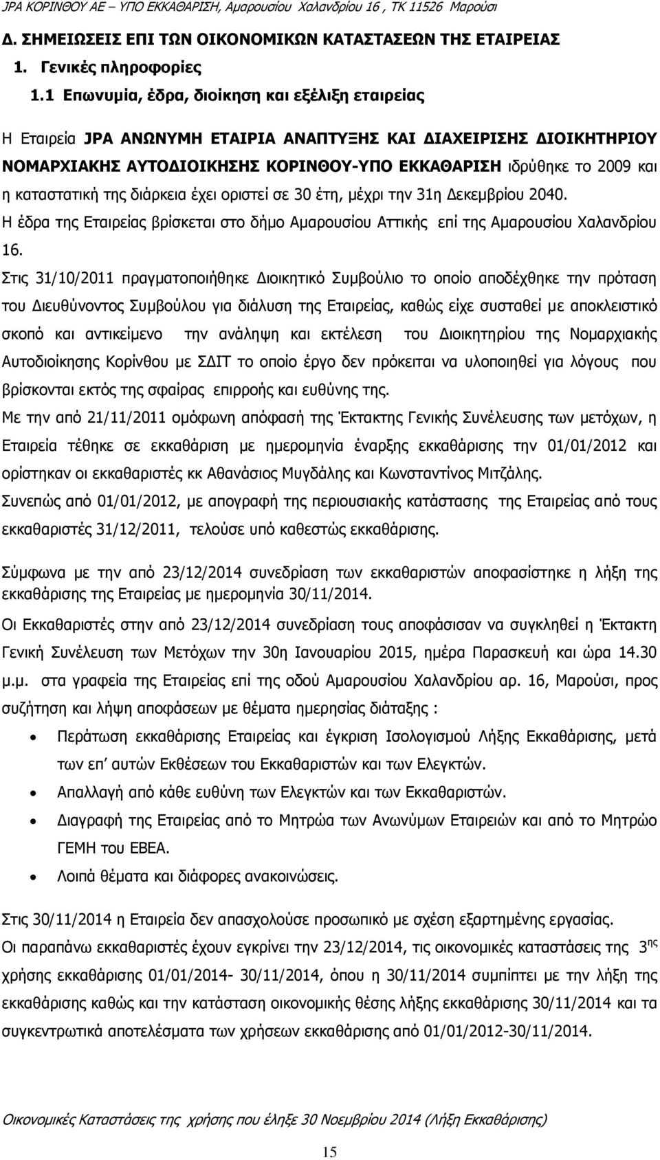 καταστατική της διάρκεια έχει οριστεί σε 30 έτη, μέχρι την 31η Δεκεμβρίου 2040. Η έδρα της Εταιρείας βρίσκεται στο δήμο Αμαρουσίου Αττικής επί της Αμαρουσίου Χαλανδρίου 16.