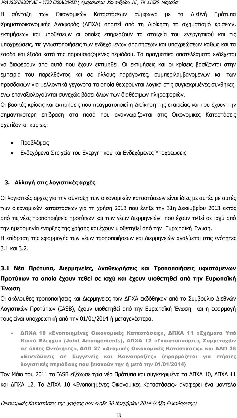 Τα πραγματικά αποτελέσματα ενδέχεται να διαφέρουν από αυτά που έχουν εκτιμηθεί.