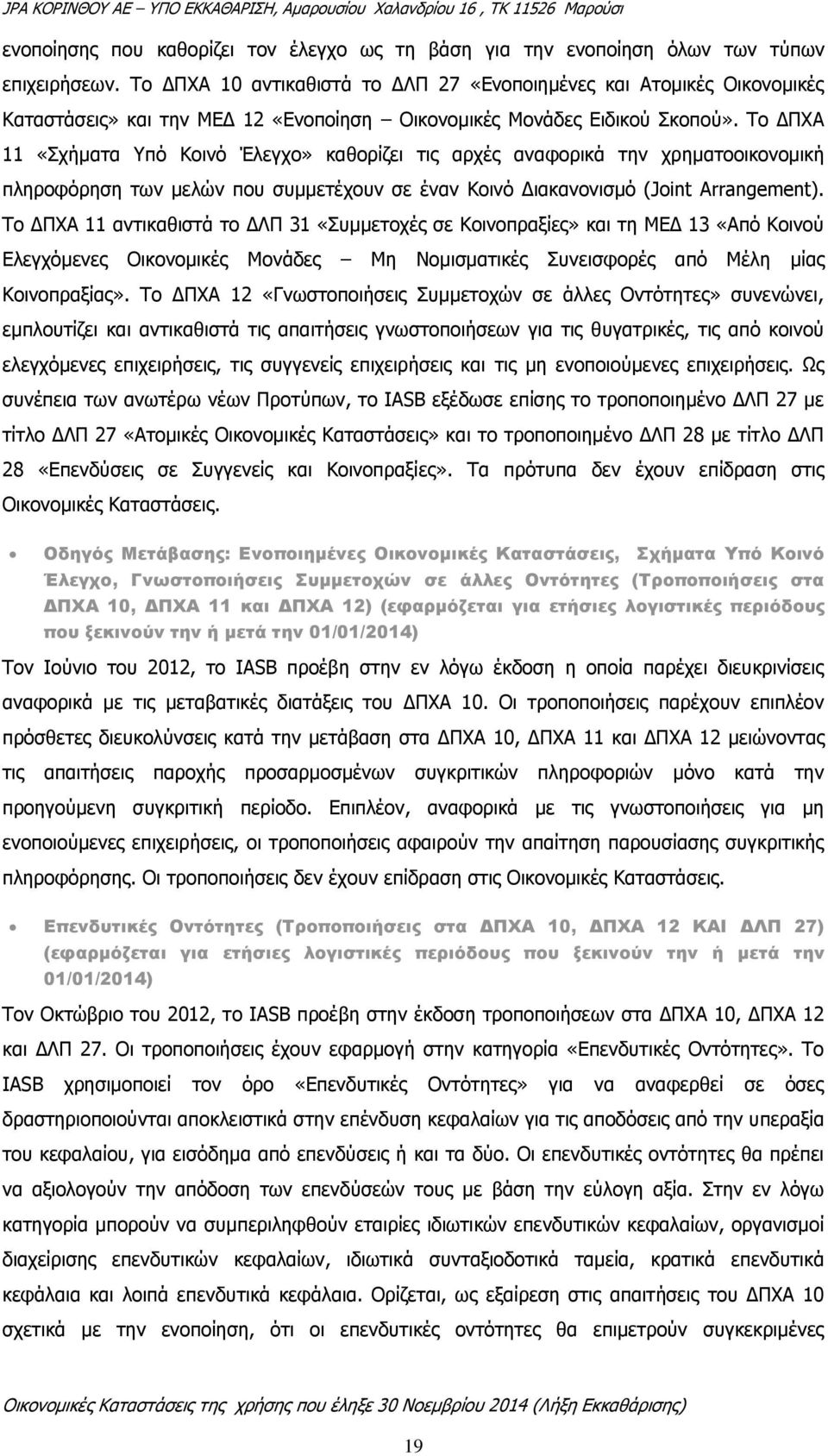 Το ΔΠΧΑ 11 «Σχήματα Υπό Κοινό Έλεγχο» καθορίζει τις αρχές αναφορικά την χρηματοοικονομική πληροφόρηση των μελών που συμμετέχουν σε έναν Κοινό Διακανονισμό (Joint Arrangement).