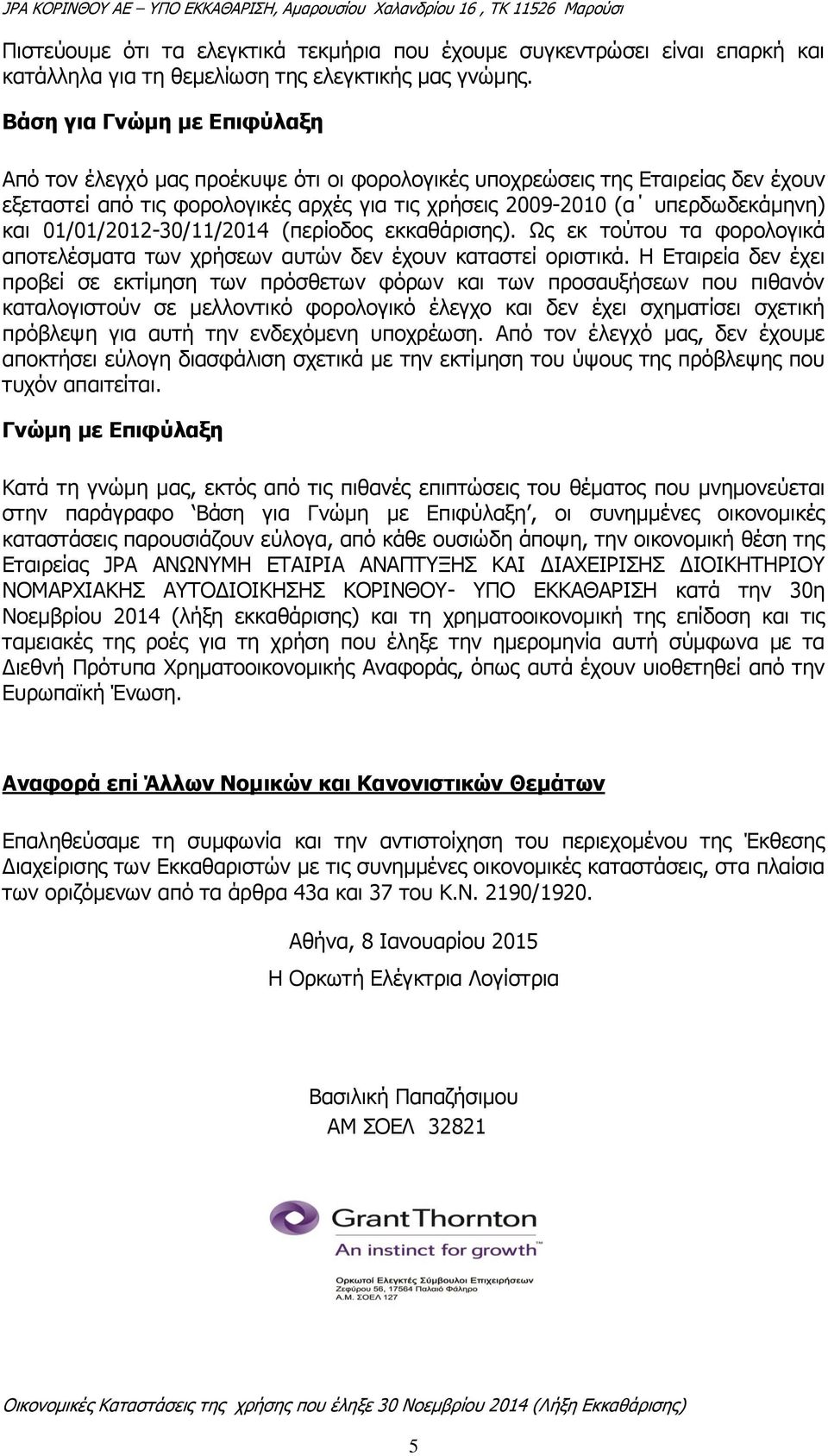 01/01/2012-30/11/2014 (περίοδος εκκαθάρισης). Ως εκ τούτου τα φορολογικά αποτελέσματα των χρήσεων αυτών δεν έχουν καταστεί οριστικά.