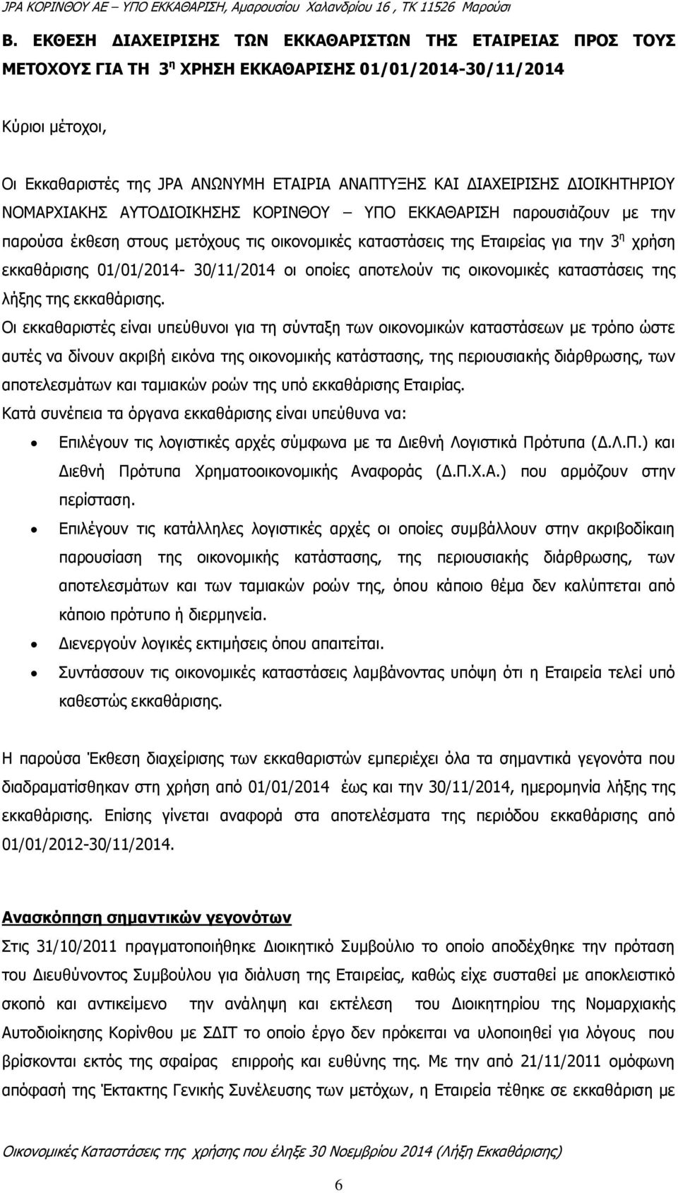 01/01/2014-30/11/2014 οι οποίες αποτελούν τις οικονομικές καταστάσεις της λήξης της εκκαθάρισης.