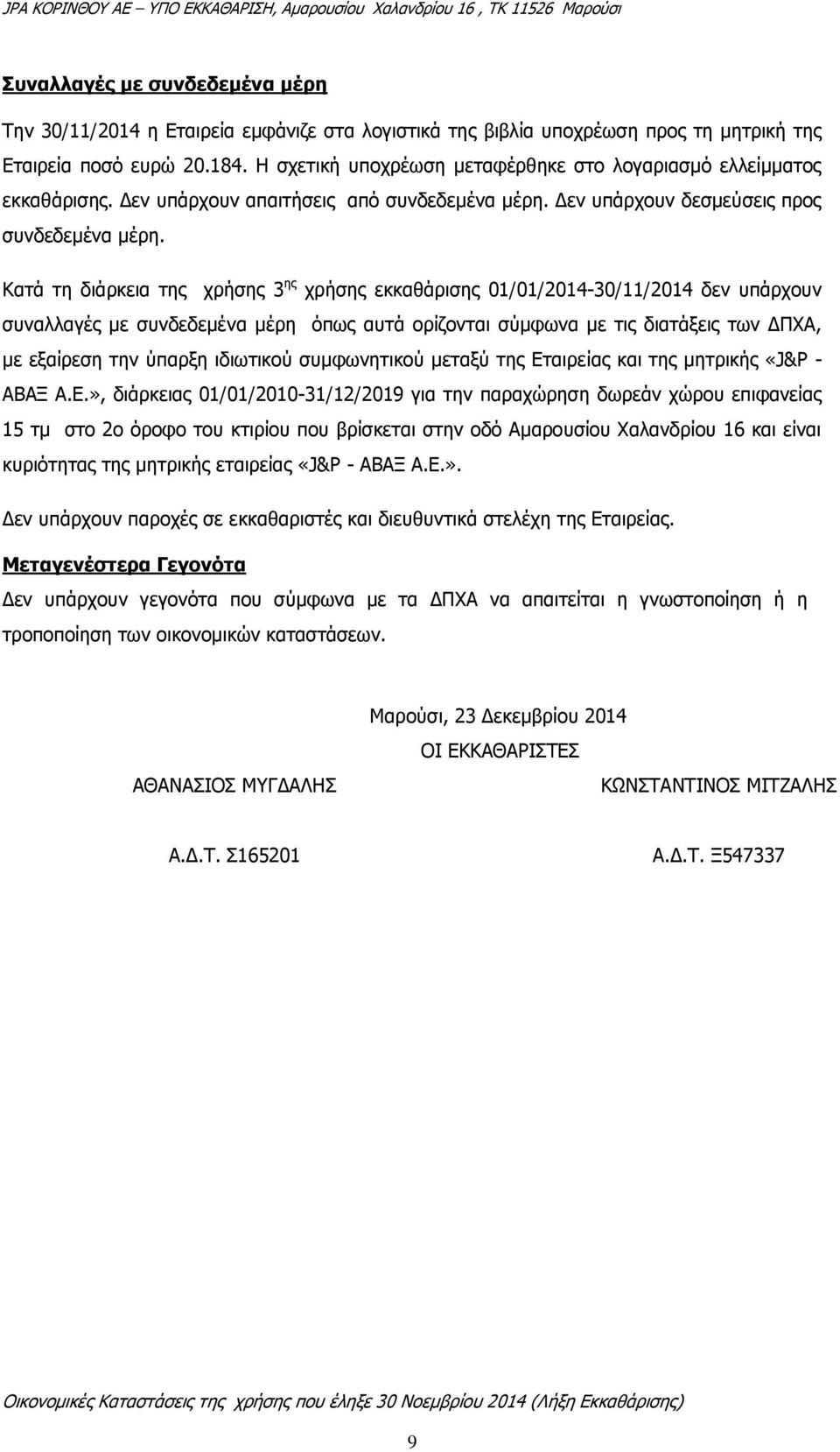 Κατά τη διάρκεια της χρήσης 3 ης χρήσης εκκαθάρισης 01/01/2014-30/11/2014 δεν υπάρχουν συναλλαγές με συνδεδεμένα μέρη όπως αυτά ορίζονται σύμφωνα με τις διατάξεις των ΔΠΧΑ, με εξαίρεση την ύπαρξη