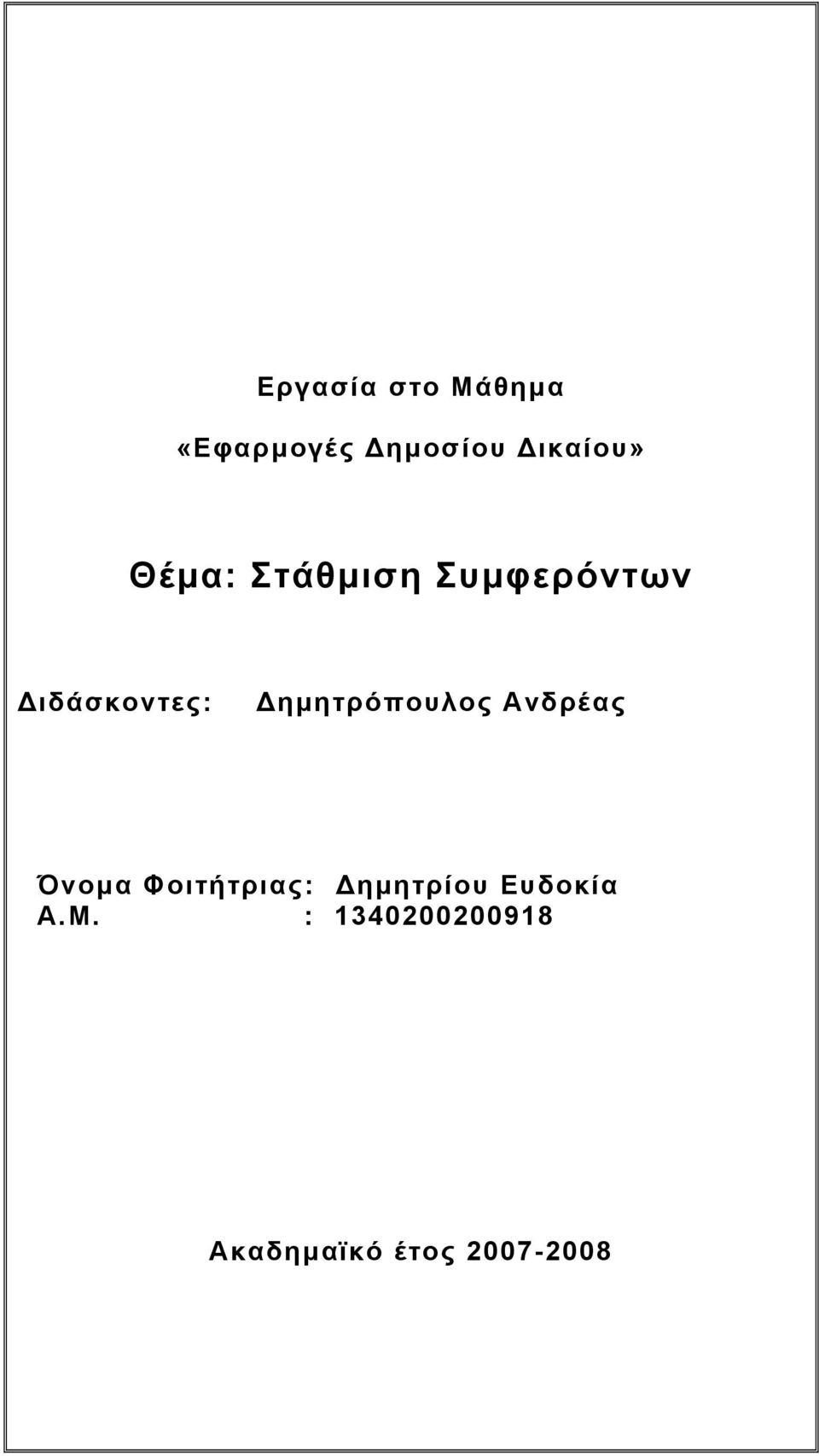 ηµητρόπουλος Ανδρέας Όνοµα Φοιτήτριας: