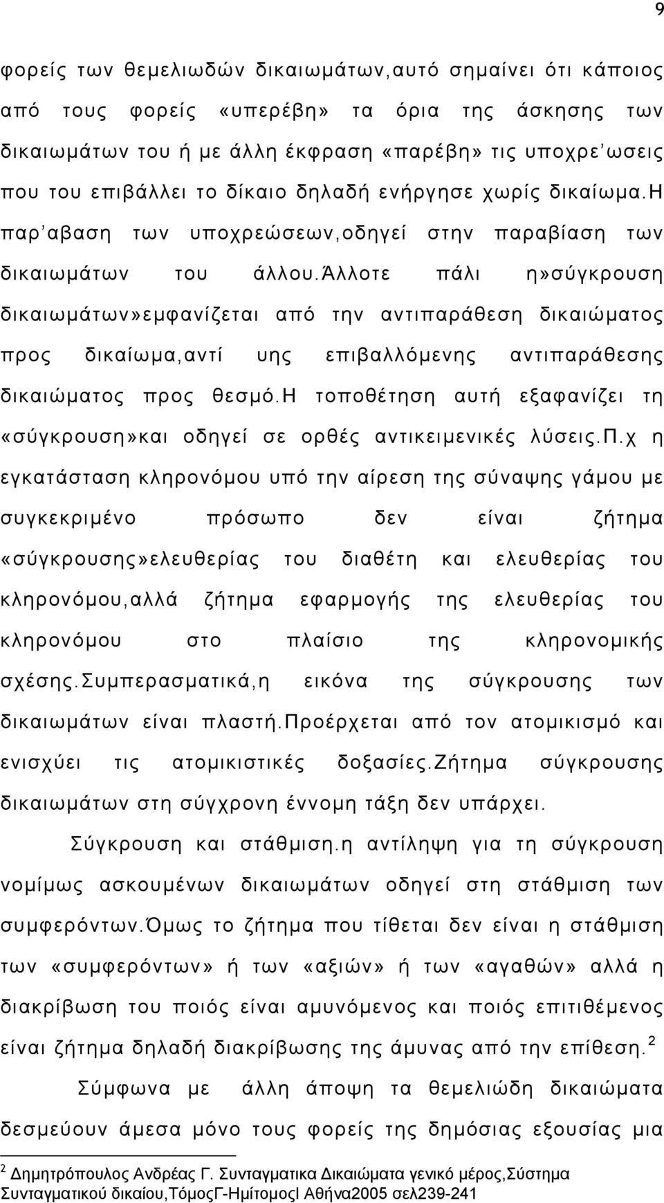 άλλοτε πάλι η»σύγκρουση δικαιωµάτων»εµφανίζεται από την αντιπαράθεση δικαιώµατος προς δικαίωµα,αντί υης επιβαλλόµενης αντιπαράθεσης δικαιώµατος προς θεσµό.