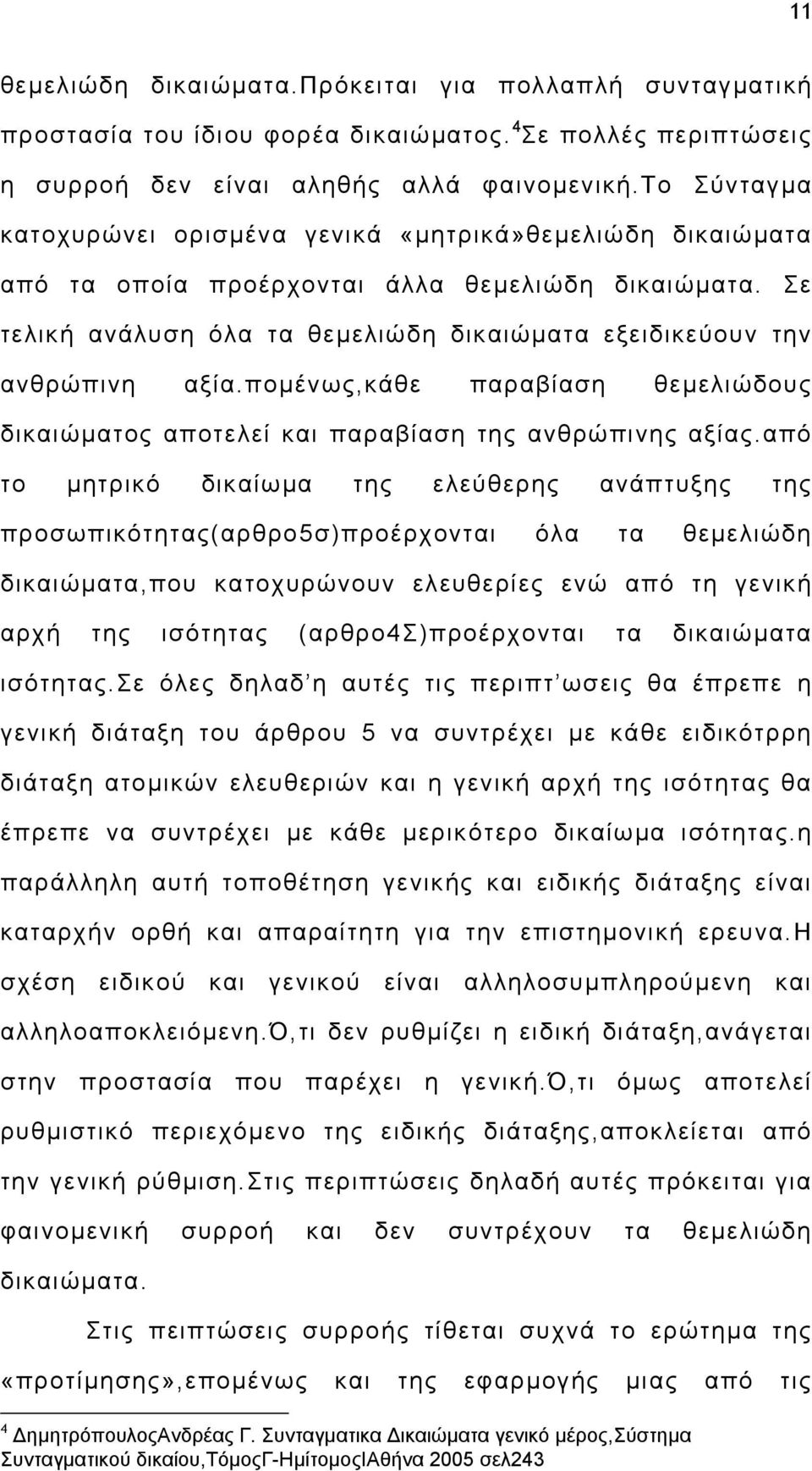 ποµένως,κάθε παραβίαση θεµελιώδους δικαιώµατος αποτελεί και παραβίαση της ανθρώπινης αξίας.